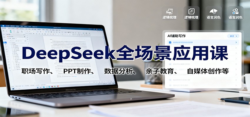 DeepSeek全场景应用课：职场写作、 PPT制作、数据分析、亲子教育、自媒体创作等-87创业网