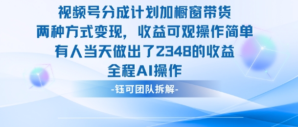 新玩法，视频号分成计划+橱窗带货，有人当天做出了2348的收益-87创业网