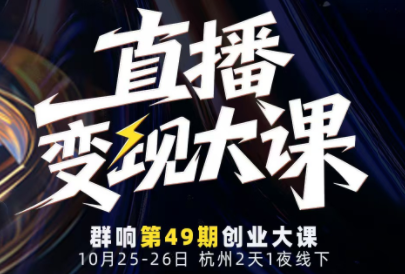 婉婉群响陈晶·直播变现大课10月25-26日(杭州2天1夜线下课)-87创业网