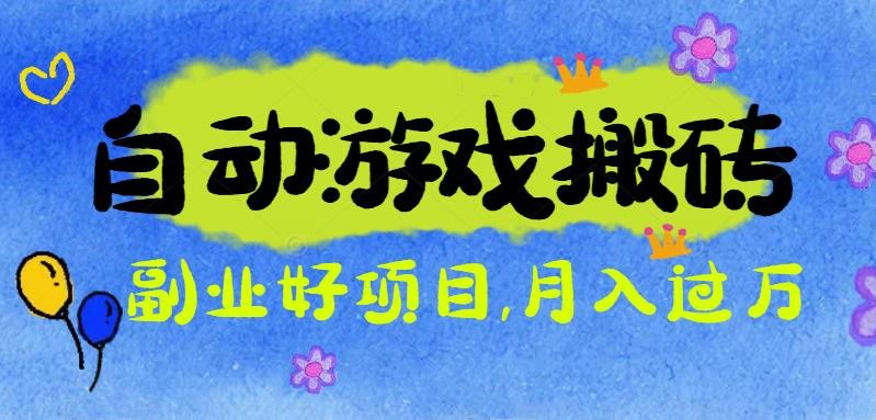 游戏搬砖搞钱项目：月入1万+全程实操经验分享，小白也能做的副业好项目-87创业网