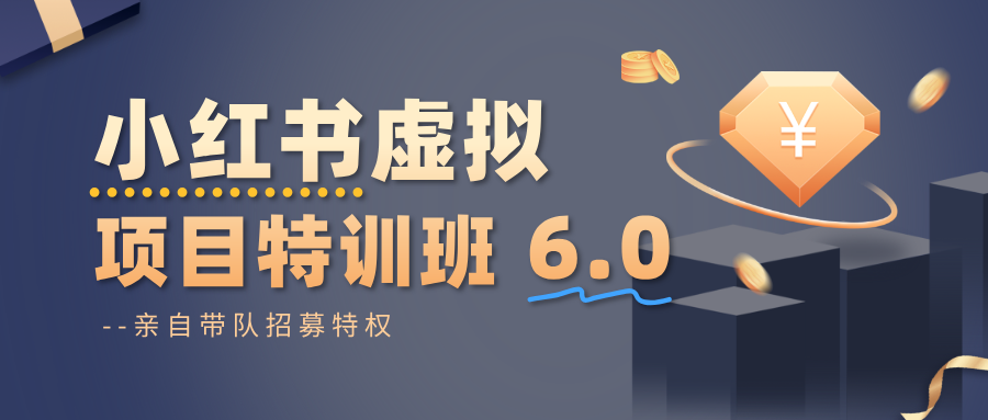 小红书虚拟项目特训班6.0 ，养号/选品/自动发货/爆款笔记(含40节视频课)-87创业网