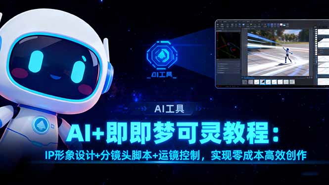 AI+即梦可灵教程：IP形象设计+分镜头脚本+运镜控制，实现零成本高效创作-87创业网