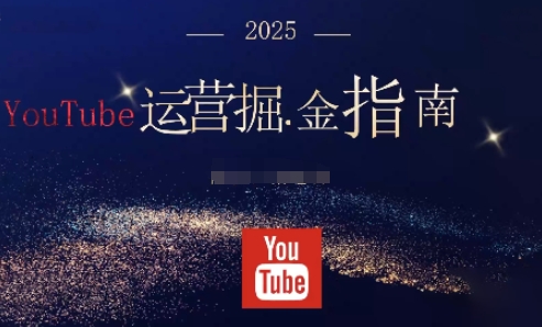 2025油管YouTuBe运营掘金指南，全方位帮你从零搭建油管运营体系-87创业网