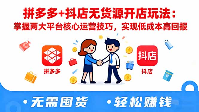 拼多多+抖店无货源开店玩法：掌握两大平台核心运营技巧，实现低成本高回报-87创业网