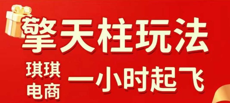 拼多多擎天柱玩法【1.0】2025年10月，​​水果生鲜最快2小时起飞，​标品最慢2天起链接-87创业网