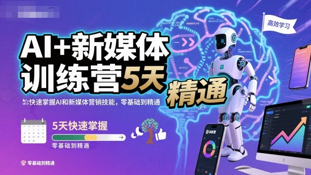 AI+新媒体训练营，5天快速掌握AI和新媒体营销技能，零基础到精通-87创业网