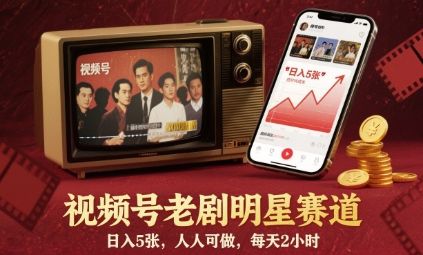 视频号老剧明星赛道，日入5张，人人可做，每天2小时-87创业网