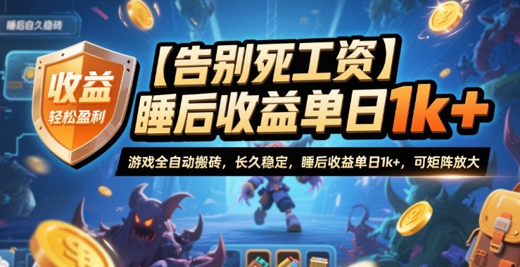 【告别死工资】游戏全自动搬砖，长久稳定，睡后收益单日1k+，可矩阵放大【揭秘】-87创业网