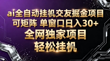 AI全自动聊天交友掘金项目，批量可矩阵，单窗口收益轻松30+【揭秘】-87创业网