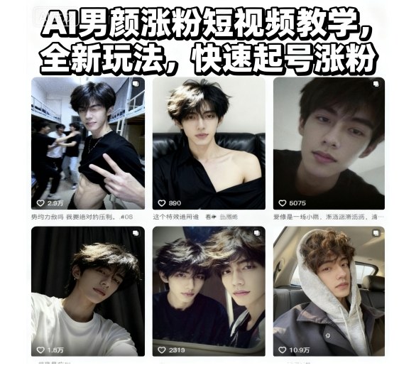 AI男颜涨粉短视频教学，全新玩法，快速起号涨粉-87创业网