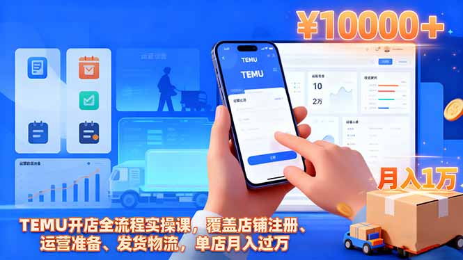 TEMU开店全流程实操课，覆盖店铺注册、运营准备、发货物流，单店月入过万-87创业网