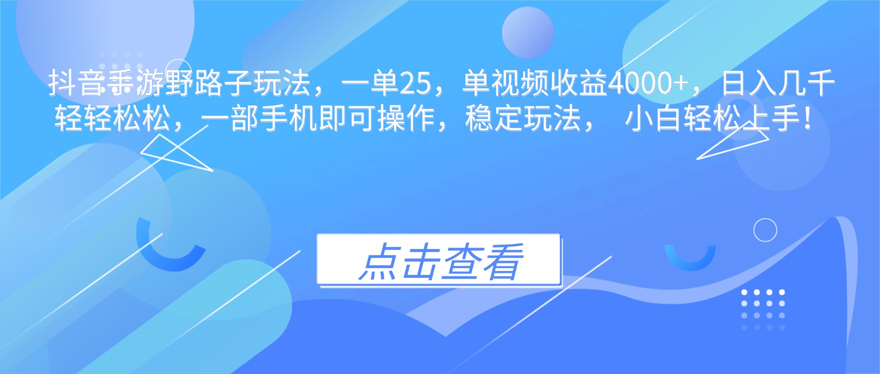 抖音手游野路子玩法，一单25，单视频收益4000+，日入几千轻轻松松，一...-87创业网