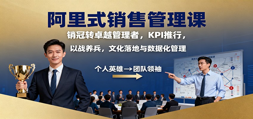 阿里式销售管理课：销冠转卓越管理者，KPI 推行，以战养兵，文化落地与数据化管理-87创业网