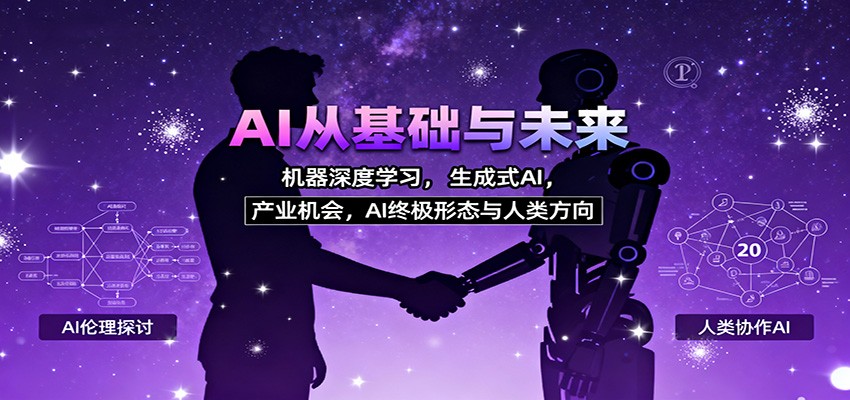 AI从基础与未来，机器深度学习，生成式AI ，产业机会，AI终极形态与人类方向-87创业网