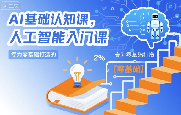 AI基础认知课，专为零基础打造的人工智能入门课-87创业网