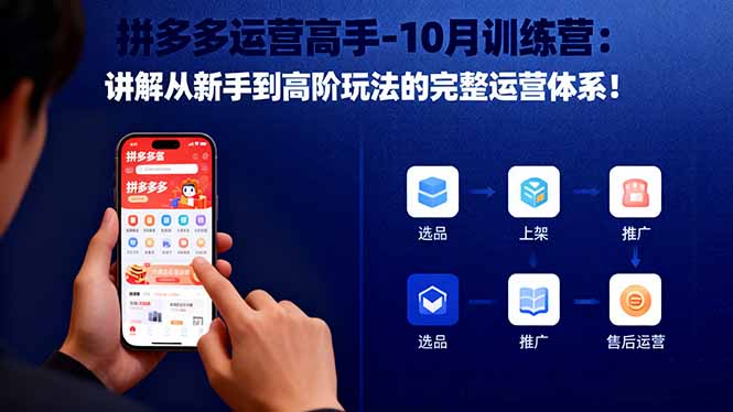 拼多多运营高手-10月训练营：讲解从新手到高阶玩法的完整运营体系！-87创业网