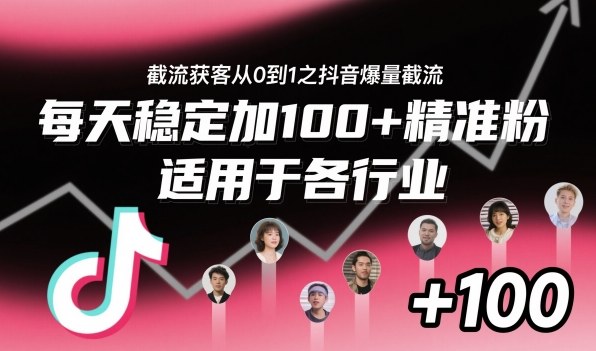 ‌​⁢⁡​⁤​⁡⁡‌‌⁤⁤​‍‬‬⁡⁡​‍⁢‍⁢​​⁢‌⁣⁢​⁣⁢⁣‬​‌​‬⁤‌‌⁡‍​⁤截流获客从0到1之抖音爆量截流，每天稳定加100+精准粉，适用于各行业-87创业网