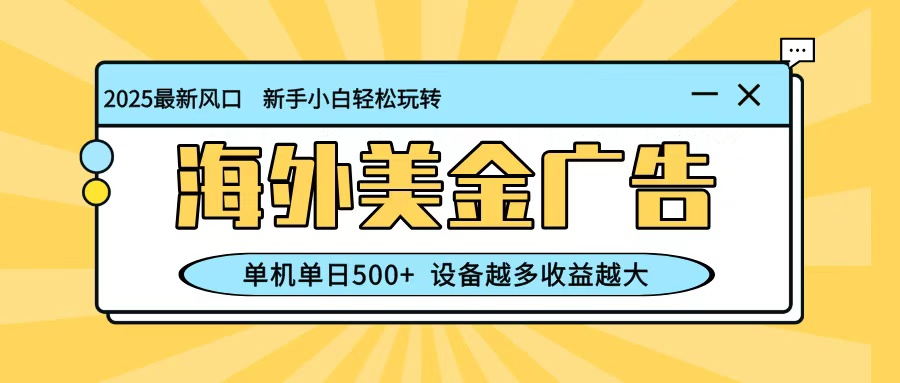 最新蓝海项目，海外美金广告，单机单日500+，可矩阵放大，设备越多收益越大-87创业网