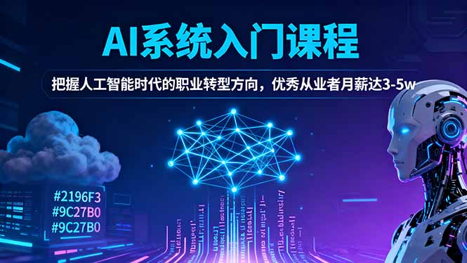 AI系统入门课程，把握人工智能时代的职业转型方向，优秀从业者月薪达3-5w-87创业网
