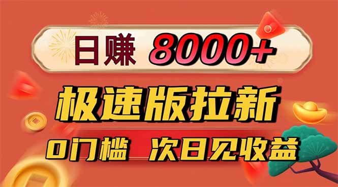 日入8400！极速版拉新，一单12块！零门槛次日见收益-87创业网