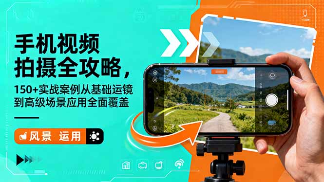 手机视频拍摄全攻略，150+实战案例从基础运镜到高级场景应用全面覆盖-87创业网