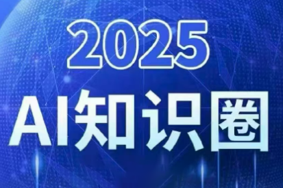 2025小司ai知识圈(更新10月)-87创业网