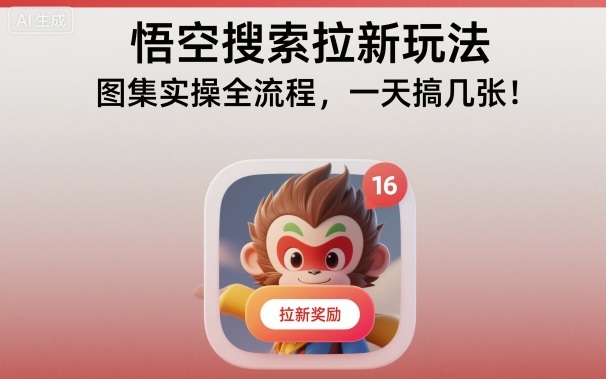 悟空搜索拉新玩法，图集实操全流程，一天搞几张-87创业网