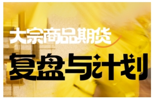 倍增计划·大宗商品期货复盘与计划，掌握在复杂多变的市场中做出明智的交易决策(更新9月)-87创业网