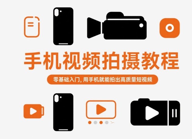 手机视频拍摄教程，零基础入门，用手机就能拍出高质量短视频-87创业网