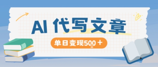 AI代写，写的越多，收益越多，长期稳定单日变现5张-87创业网