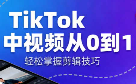TikTok中视频制流程-87创业网