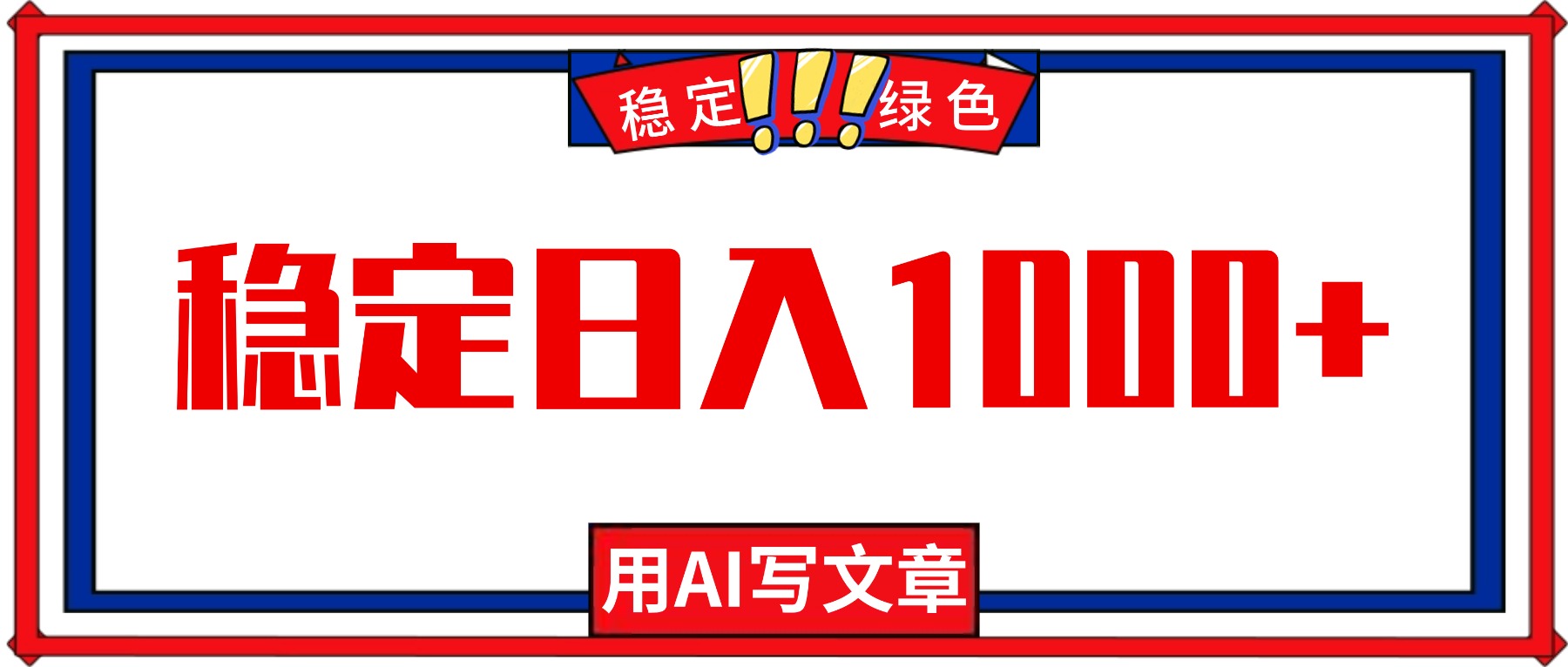 每天1小时，用AI写文章，稳定日入1000+，绿色蓝海永不失业项目！-87创业网