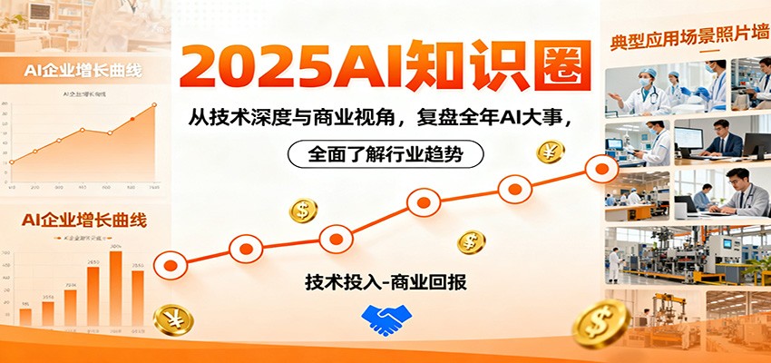 2025AI知识圈，从技术深度与商业视角，复盘全年AI大事，全面了解行业趋势-87创业网