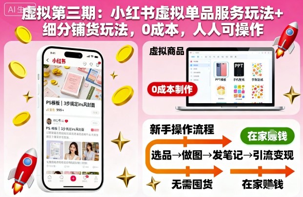 虚拟第三期：小红书虚拟单品服务玩法+细分铺货玩法，0成本，人人可操作(更新)-87创业网