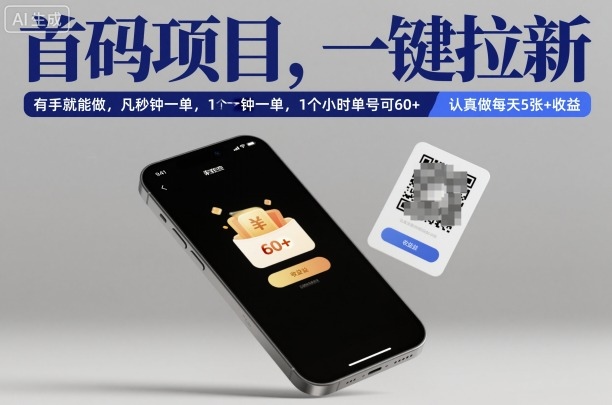 首码项目，一键拉新，有手就能做，几秒钟一单，1个小时单号可60+，认真做每天5张+收益【揭秘】-87创业网