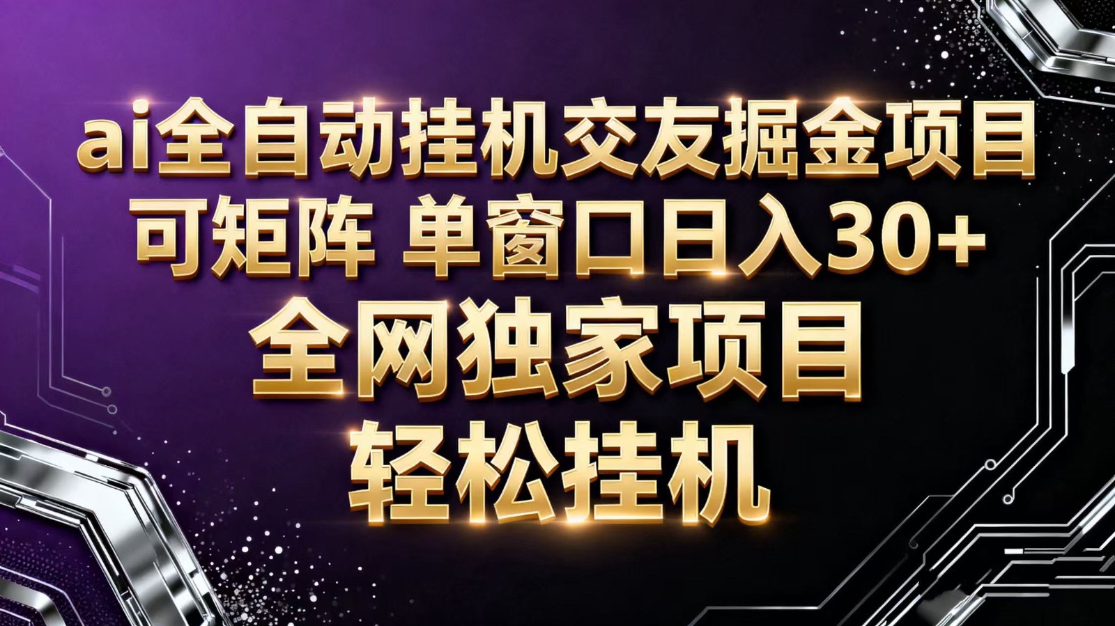 ai全自动挂机语聊掘金 可矩阵 单窗口轻松日入30+-87创业网