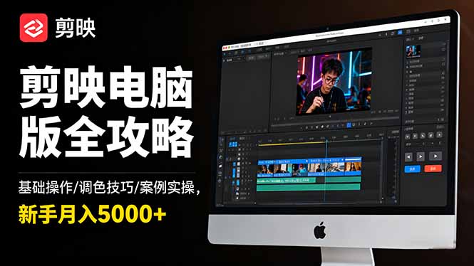 剪映电脑版全攻略：基础操作/调色技巧/案例实操，新手月入5000+-87创业网