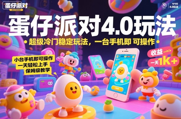 蛋仔派对4.0玩法，超级冷门稳定玩法，一台手机即可操作，小白轻松上手，一天1k+，保姆级教学【揭秘】-87创业网