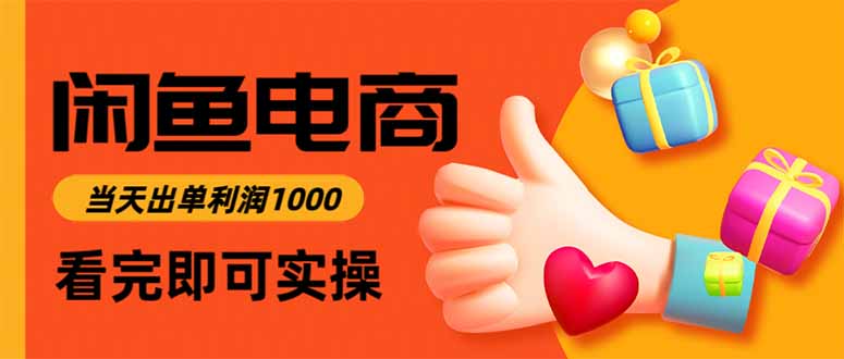 闲鱼高利润电商，当天上架当天出单，一单利润300-87创业网