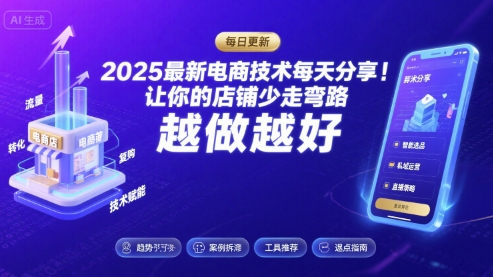 2025最新电商技术每天分享，让你的店铺少走弯路，越做越好(更新11月)-87创业网