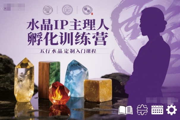 水晶IP主理人孵化训练营，五行水晶定制入门课程-87创业网