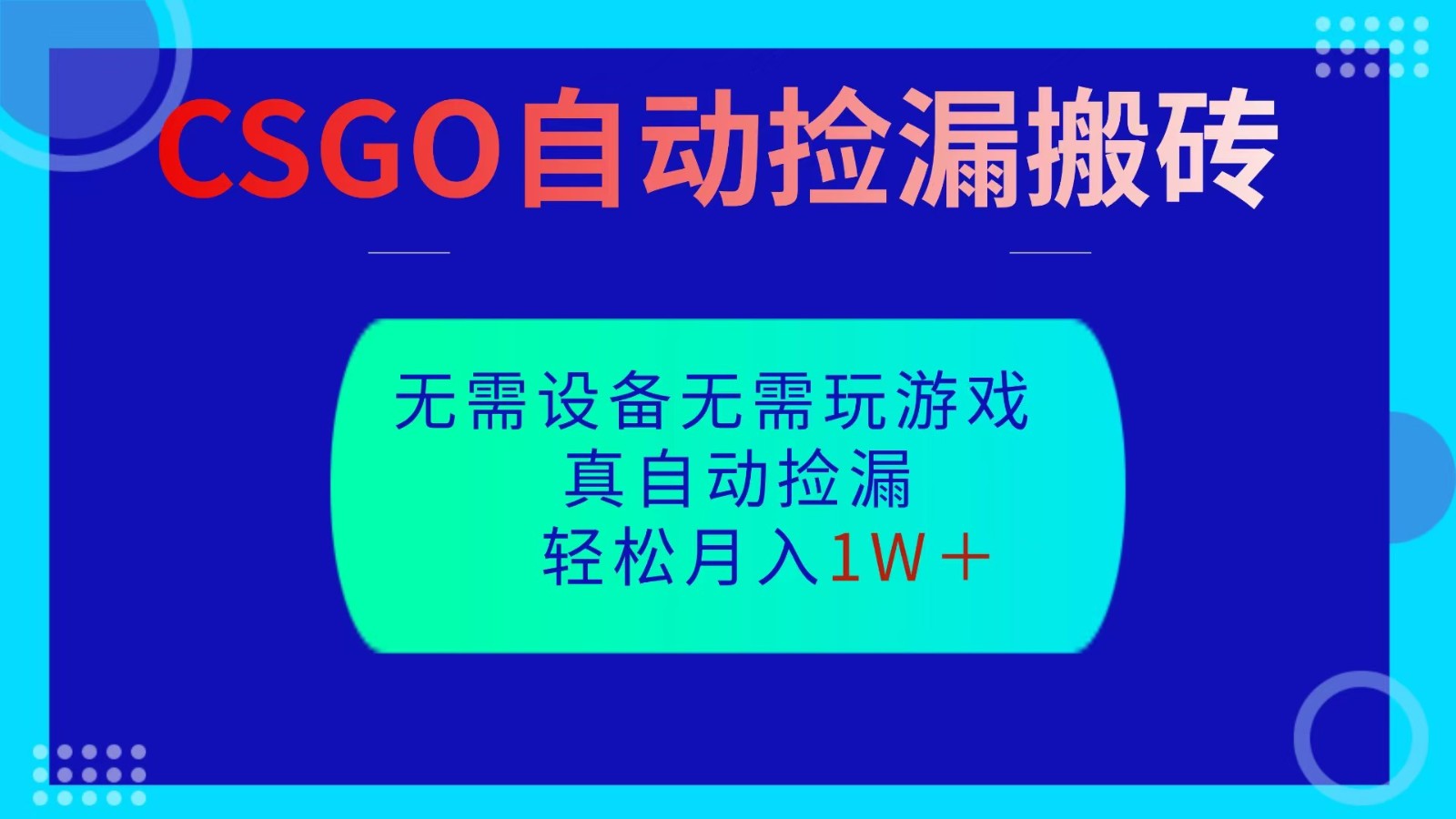 CSGO自动捡漏搬砖，当天操作当天见结果，无需了解游戏，包教包会包落地-87创业网
