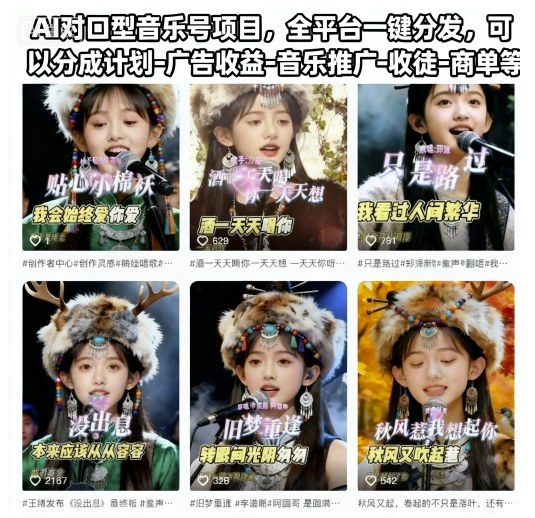 AI对口型音乐号项目，全平台一键分发，可以分成计划-广告收益-音乐推广-收徒-商单等-87创业网