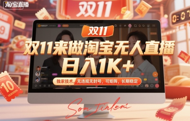 双11来做淘宝无人直播，日入1K+，独家技术，无违规无封号，可矩阵，长期稳定【揭秘】-87创业网