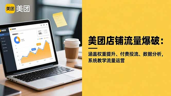 美团店铺流量爆破：涵盖权重提升、付费投流、数据分析，系统教学流量运营-87创业网