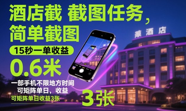 酒店截图任务，简单截图，15秒一单收益0.6米，一部手机不限地方时间，可矩阵单日收益3张【揭秘】-87创业网