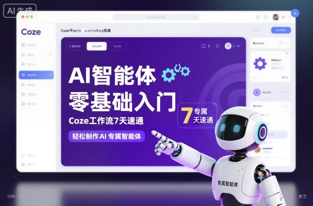 AI智能体零基础入门，Coze工作流7天速通，轻松制作AI专属智能体-87创业网