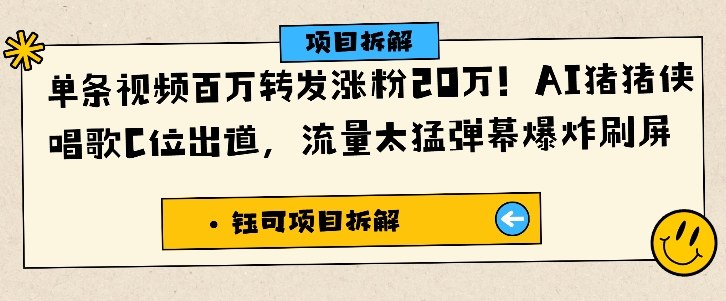 单条视频百万转发涨粉20W，AI猪猪侠唱歌C位出道，流量太猛弹幕爆炸刷屏-87创业网