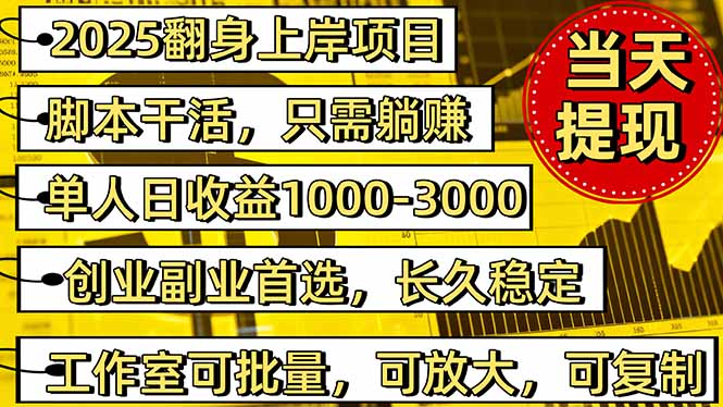 2025翻身上岸项目脚本干活，内部客户经理内部开号，单人日收益1000-300...-87创业网