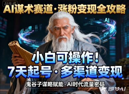 AI谋术赛道，涨粉快速，变现方式多样，小白可操作-87创业网